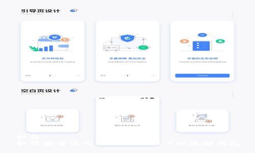 标题
如何安全使用ImToken 2.0以太坊钱包