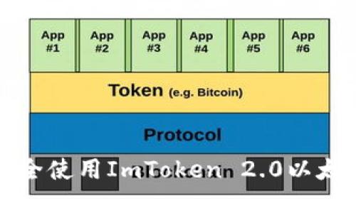 标题
如何安全使用ImToken 2.0以太坊钱包