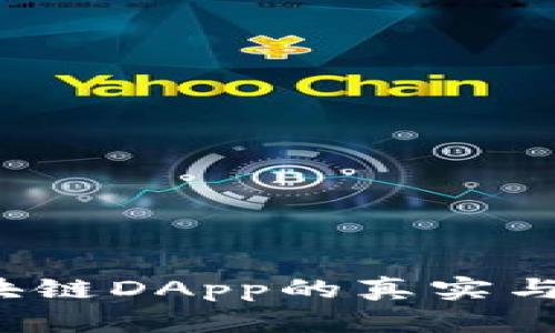如何查询区块链DApp的真实与否?全面指南
