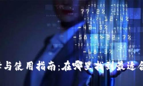 USDT钱包的选择与使用指南:在哪里找到最适合你的USDT钱包?