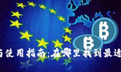 USDT钱包的选择与使用指南:在哪里找到最适合你