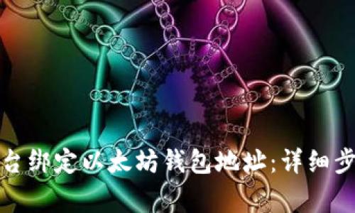 如何在冰币平台绑定以太坊钱包地址:详细步骤和注意事项