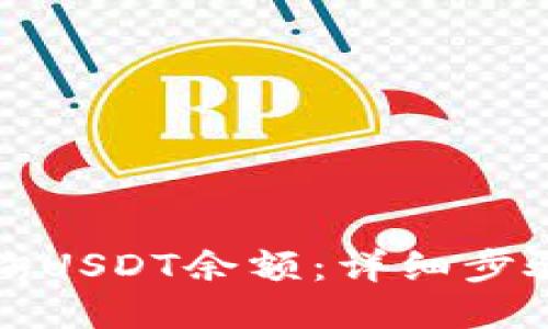 如何查询USDT余额:详细步骤与技巧