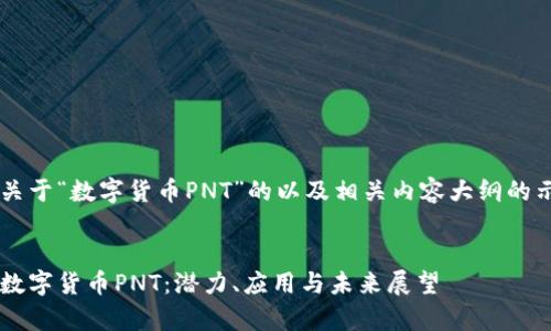 这是一个关于“数字货币PNT”的以及相关内容大纲的示例,适合。
```xml
全面解析数字货币PNT:潜力、应用与未来展望