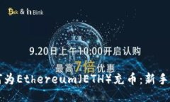 如何为Ethereum(ETH)充币:新手指南