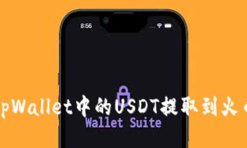 标题  
如何将tpWallet中的USDT提取到火币交易所