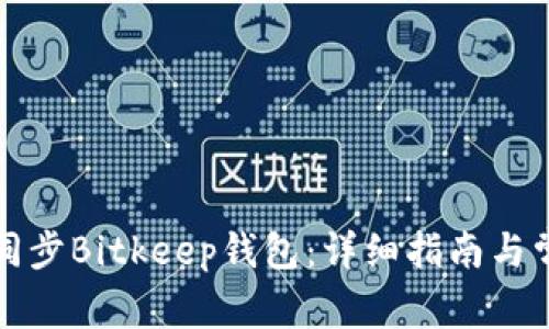 如何有效地同步Bitkeep钱包:详细指南与常见问题解答