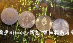 如何有效地同步Bitkeep钱包:详细指南与常见问题