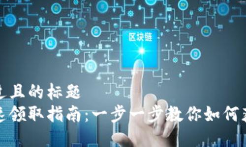 思考一个接近且的标题
数字钱包快速领取指南:一步一步教你如何获取数字钱包