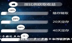 思考一个接近且的标题 数字钱包快速领取指南:
