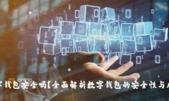 数字钱包安全吗?全面解析数字钱包的安全性与