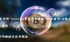 当然可以,以下是针对“TronLink钱包官网地址”的