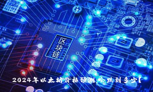 2024年以太坊价格预测:会跌到多少?