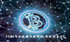 2024年以太坊价格预测:会跌到多少?