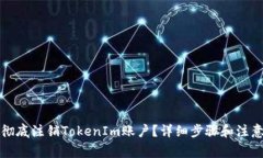 如何彻底注销TokenIm账户?详细步骤和注意事项