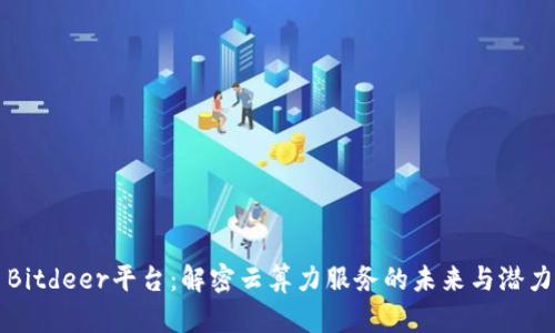 Bitdeer平台:解密云算力服务的未来与潜力