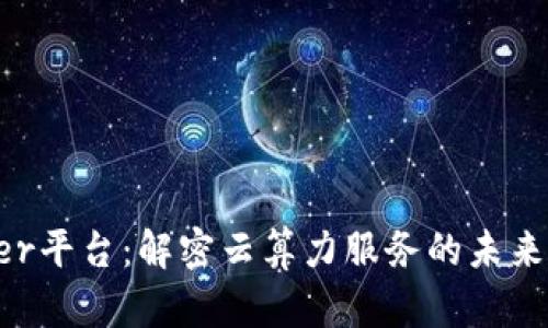 Bitdeer平台:解密云算力服务的未来与潜力