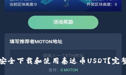 如何安全下载和使用泰达币USDT?完整指南