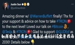 如何安全下载和使用泰达币USDT?完整指南