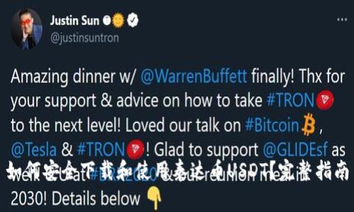 如何安全下载和使用泰达币USDT?完整指南