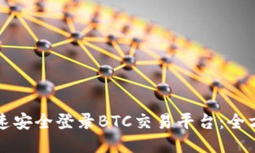 如何快速安全登录BTC交易平台:全方位指南