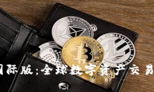 Tokenim 2.0 国际版:全球数字资产交易的新机遇与挑战