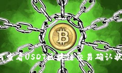 如何查看USDT区块链交易确认状态?