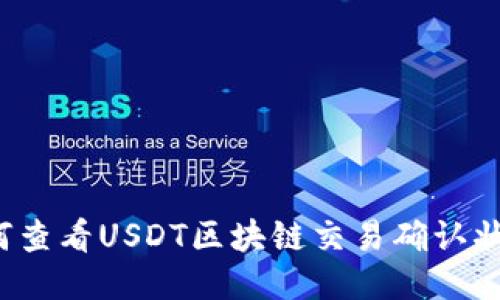 如何查看USDT区块链交易确认状态?