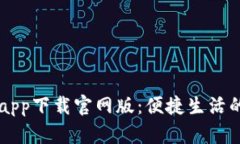 钱能钱包app下载官网版:便捷生活的金融助手