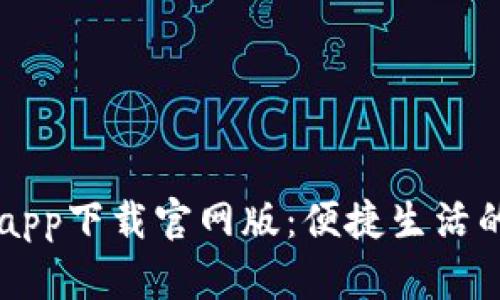 钱能钱包app下载官网版:便捷生活的金融助手