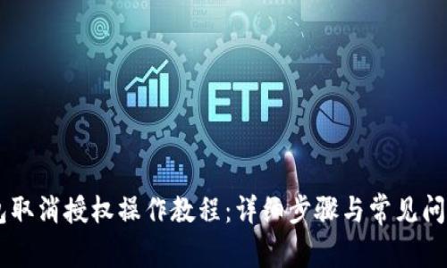 BK钱包取消授权操作教程:详细步骤与常见问题解答