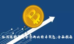 如何选择最适合你的比特币钱包:全面指南