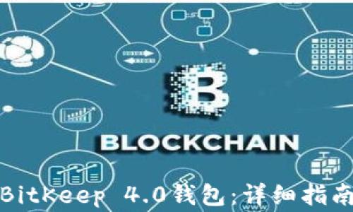 如何下载和安装BitKeep 4.0钱包:详细指南与常见问题解答