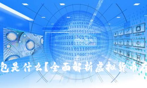 虚拟币钱包是什么?全面解析虚拟货币存储与管理