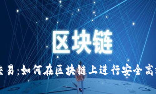 Ledger互换交易:如何在区块链上进行安全高效的资产交换