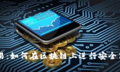 Ledger互换交易:如何在区块链上进行安全高效的