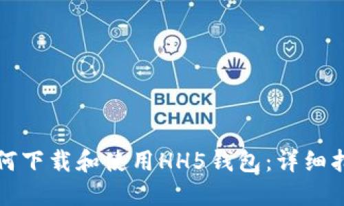 如何下载和使用HH5钱包:详细指南
