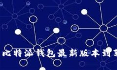 如何下载比特派钱包最新版本到苹果手机?