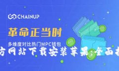 比特派钱包官方网站下载安装苹果:全面指南与