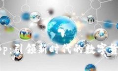 派币商城App:引领新时代的数字货币交易平台
