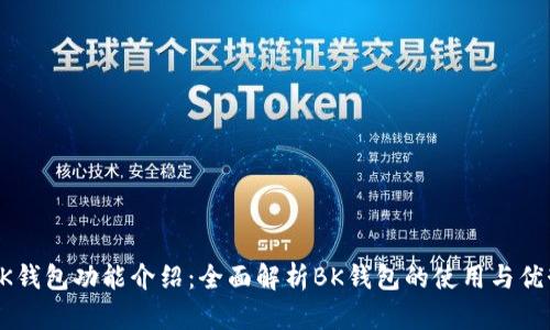 BK钱包功能介绍:全面解析BK钱包的使用与优势