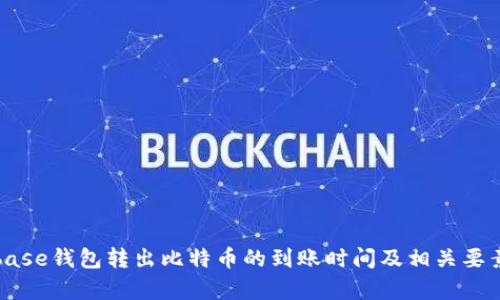 Coinbase钱包转出比特币的到账时间及相关要素分析