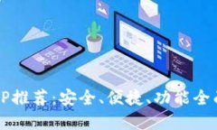 2023年最新数字钱包APP推荐:安全、便捷、功能全