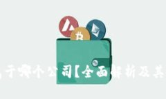 Bitkeep钱包属于哪个公司?全面解析及其背后的技