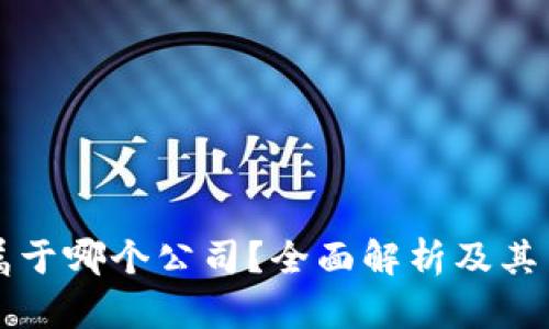Bitkeep钱包属于哪个公司?全面解析及其背后的技术优势