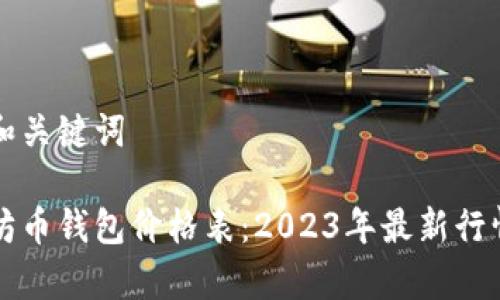 标题和关键词

以太坊币钱包价格表：2023年最新行情分析