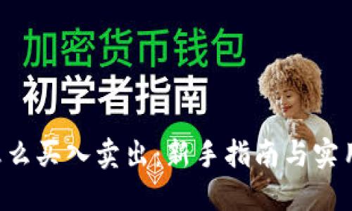 TRX怎么买入卖出:新手指南与实用技巧