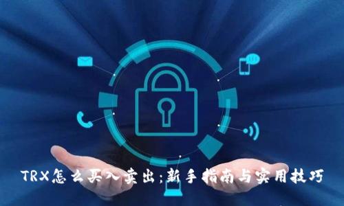 TRX怎么买入卖出:新手指南与实用技巧