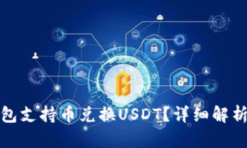 哪个钱包支持币兑换USDT？详细解析及推荐