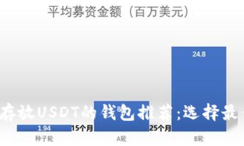 2023年可以安全存放USDT的钱包推荐：选择最佳钱包的全面指南